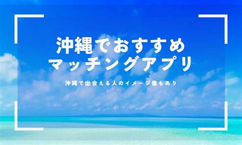 【登録無料】沖縄でおすすめのマッチングアプリ！県。